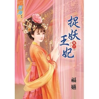 捉妖王妃‧卷六《完》 pdf epub mobi 电子书 下载