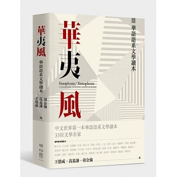 华夷风：华语语系文学读本 pdf epub mobi 电子书 下载
