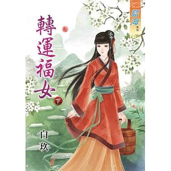 转运福女‧下 pdf epub mobi 电子书 下载