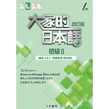 大家的日本语初级II改订版 练习ABC.问题解答(附中译) pdf epub mobi 电子书 下载