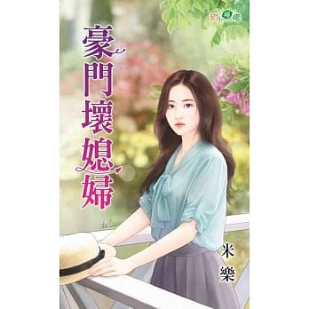 豪门坏媳妇 pdf epub mobi 电子书 下载