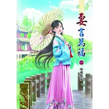 妻言万福(一) pdf epub mobi 电子书 下载