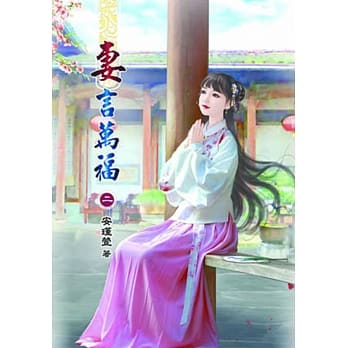 妻言万福(二) pdf epub mobi 电子书 下载