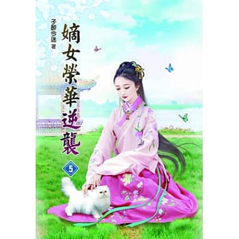 嫡女荣华逆袭(五) pdf epub mobi 电子书 下载