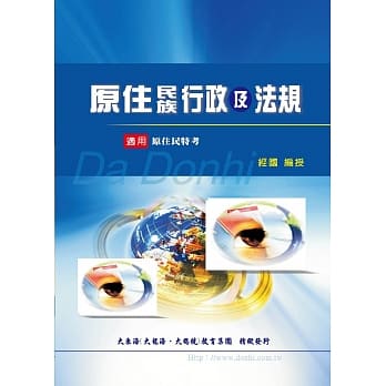原住民族行政及法规（增修版） pdf epub mobi 电子书 下载