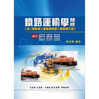 铁路运输学精修（增修版） pdf epub mobi 电子书 下载