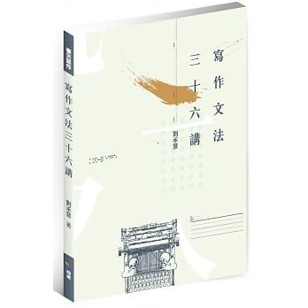 写作文法三十六讲 pdf epub mobi 电子书 下载