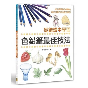 从错误中学习色铅笔最佳技法：找出问题点各个击破，解决你画不好的真正原因 pdf epub mobi 电子书 下载