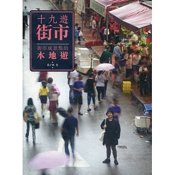 十九游街市：街市成景点的本地游 pdf epub mobi 电子书 下载
