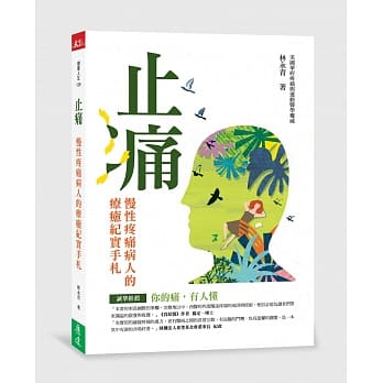 止痛：慢性疼痛病人的疗癒纪实手札 pdf epub mobi 电子书 下载