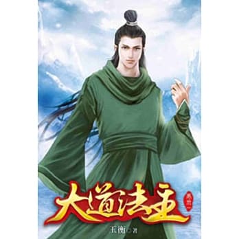 大道法主31 pdf epub mobi 电子书 下载