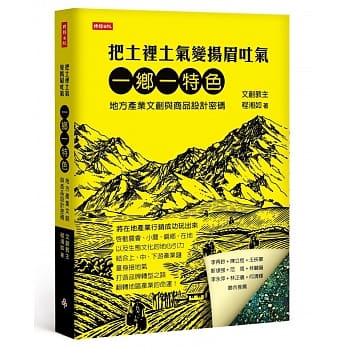 把土里土气变扬眉吐气：一乡一特色，地方产业文创与商品设计关键密码 pdf epub mobi 电子书 下载