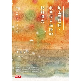 踏上旅程吧，收集从天而降的点点微光 pdf epub mobi 电子书 下载