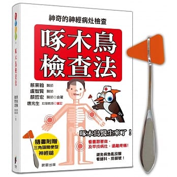 啄木鸟检查法：神奇的神经病灶检查（附赠：三角头简便型神经鎚） pdf epub mobi 电子书 下载