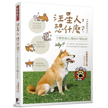 汪星人，想什么？了解狗狗心情的67个祕诀 pdf epub mobi 电子书 下载