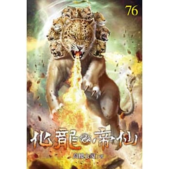化龙帝仙76 pdf epub mobi 电子书 下载