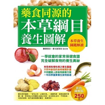 药食同源的本草纲目养生图解：本草养生图鑑解读 pdf epub mobi 电子书 下载