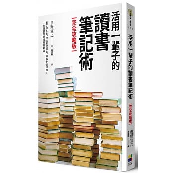 活用一辈子的读书笔记术【完全攻略版】 pdf epub mobi 电子书 下载