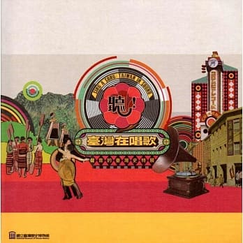 听！台湾在唱歌：声音的台湾史特展 pdf epub mobi 电子书 下载