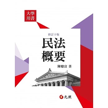 民法概要(十版) pdf epub mobi 电子书 下载