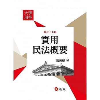 实用民法概要(十七版) pdf epub mobi 电子书 下载