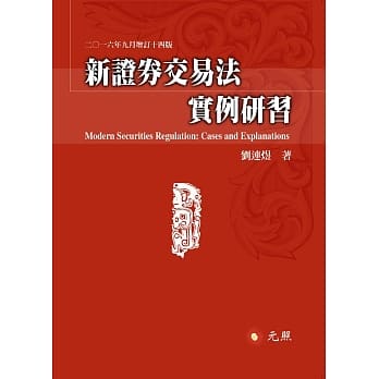 新证券交易法实例研习(十四版) pdf epub mobi 电子书 下载