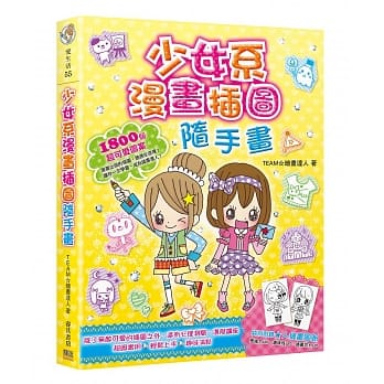 少女系漫画插图随手画：1800个超可爱图案 pdf epub mobi 电子书 下载