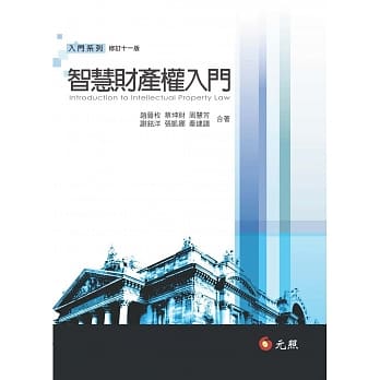 智慧财产权入门(十一版) pdf epub mobi 电子书 下载