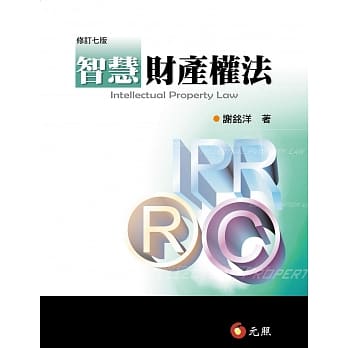 智慧财产权法(七版) pdf epub mobi 电子书 下载