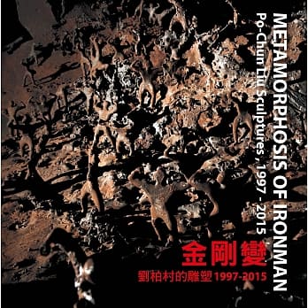金刚变：刘柏村的雕塑1997 - 2015 pdf epub mobi 电子书 下载