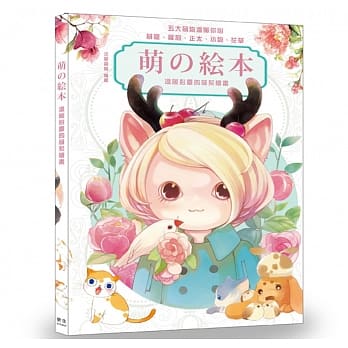 萌の絵本：温暖心灵的萌系绘画 pdf epub mobi 电子书 下载