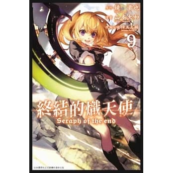 终结的炽天使(09) pdf epub mobi 电子书 下载