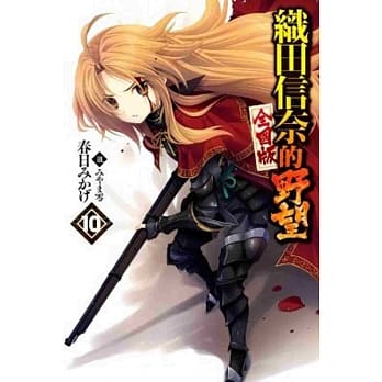 织田信奈的野望 全国版(10) pdf epub mobi 电子书 下载