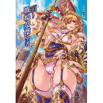 萌！战场女杰全书 pdf epub mobi 电子书 下载