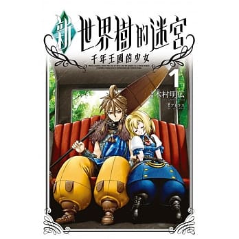 新‧世界树的迷宫 千年王国的少女 1 pdf epub mobi 电子书 下载