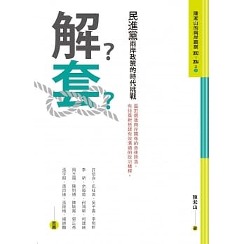 解套：民进党两岸政策的时代挑战 pdf epub mobi 电子书 下载