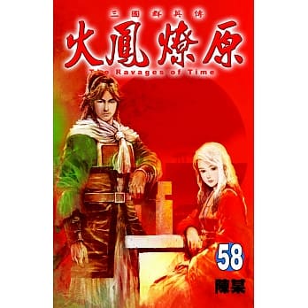 火凤燎原 58 pdf epub mobi 电子书 下载