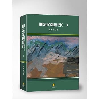 刑法案例研习(一)(2版) pdf epub mobi 电子书 下载