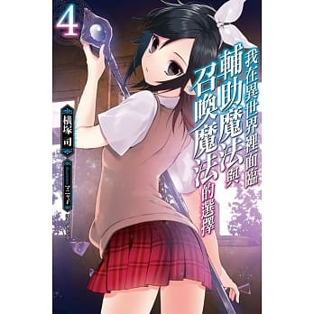 我在异世界里面临辅助魔法与召唤魔法的选择 4 pdf epub mobi 电子书 下载