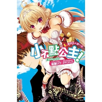 小不点公主！1 变成巨人那一天 pdf epub mobi 电子书 下载