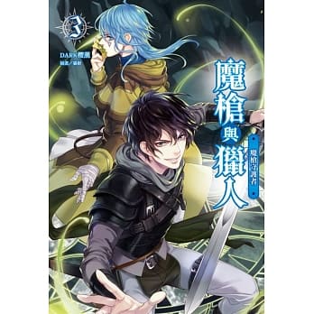 魔枪与猎人 03 魔枪守护者 pdf epub mobi 电子书 下载