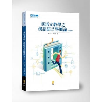 华语文教学之汉语语言学概论(增订版) pdf epub mobi 电子书 下载