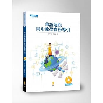 华语远距同步教学实务导引 pdf epub mobi 电子书 下载