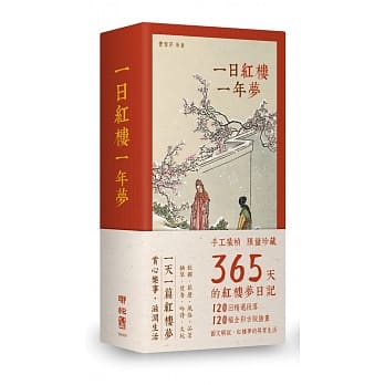 一日红楼一年梦（手工装帧 限量典藏 365天的《红楼梦》日记） pdf epub mobi 电子书 下载