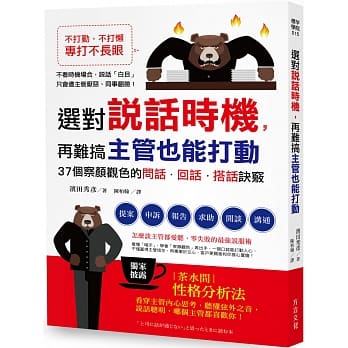 不打勤，不打懒，专打不长眼！选对说话时机，再难搞主管也能打动：37个察颜观色的「问话．回话．搭话」诀窍 pdf epub mobi 电子书 下载