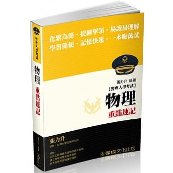 警专入学考试：物理重点速记<保成> pdf epub mobi 电子书 下载