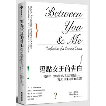 逗点女王的告白：从拼字、标点符号、文法到脏话……英文，原来这么有意思！ pdf epub mobi 电子书 下载