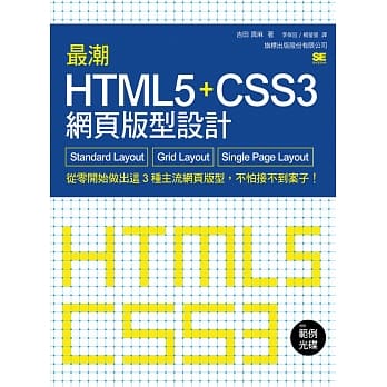 最潮 HTML5+CSS3 网页版型设计：Standard Layout‧Grid Layout‧Single Page Layout pdf epub mobi 电子书 下载