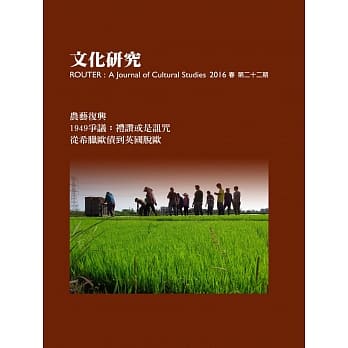 文化研究期刊（第22期／2016春） pdf epub mobi 电子书 下载
