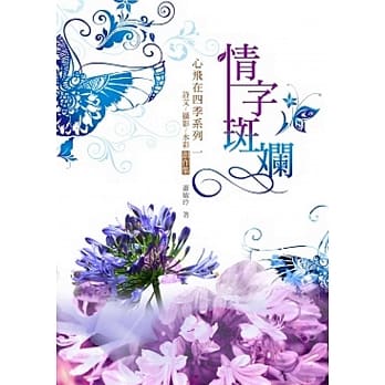 情字斑斓：心飞在四季系列一：诗文／摄影／水彩创作集 pdf epub mobi 电子书 下载